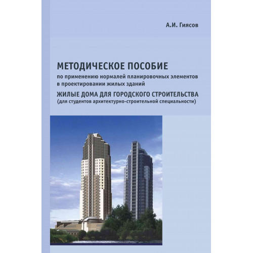 Методическое пособие по применению нормалей планировочных элементов в проектировании жилых зданий. Жилые дома для городского строительства