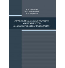 Эффективные конструкции фундаментов на естественном основании