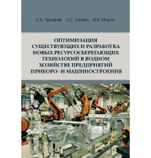 Оптимизация существующих и разработка новых ресурсосберегающих технологий в водном хозяйстве предприятий приборо- и машиностроения