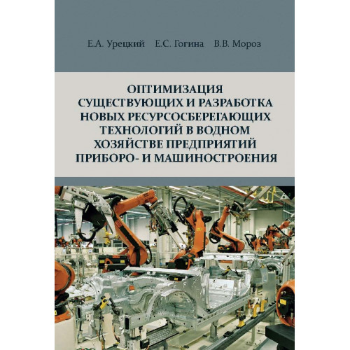 Оптимизация существующих и разработка новых ресурсосберегающих технологий в водном хозяйстве предприятий приборо- и машиностроения