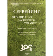 Сервейинг: организация, экспертиза, управление. Практикум