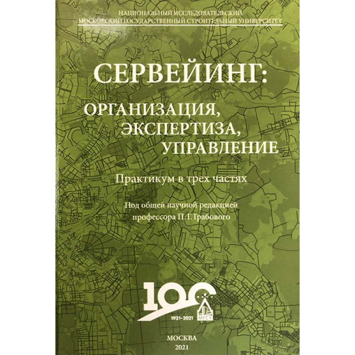 Сервейинг: организация, экспертиза, управление. Практикум
