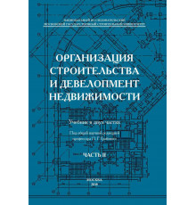 ОРГАНИЗАЦИЯ СТРОИТЕЛЬСТВА И ДЕВЕЛОПМЕНТ НЕДВИЖИМОСТИ. Часть II: Девелопмент недвижимости
