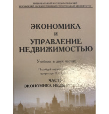 Экономика и управление недвижимостью. Часть 1. Экономика недвижимости