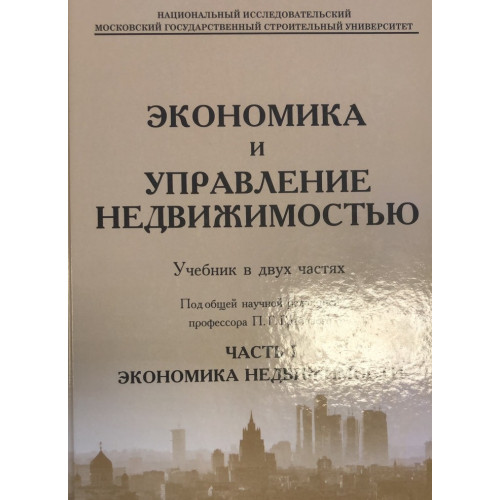 Экономика и управление недвижимостью. Часть 1. Экономика недвижимости