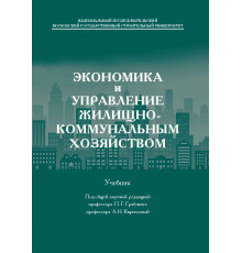 Экономика и управление жилищно-коммунальным хозяйством