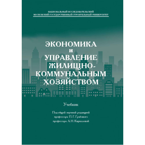 Экономика и управление жилищно-коммунальным хозяйством