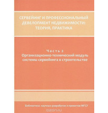 Сервейинг и профессиональный девелопмент недвижимости. Часть 2