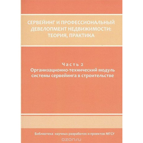Сервейинг и профессиональный девелопмент недвижимости. Часть 2