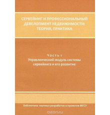 Сервеинг и профессиональный девелопмент недвижимости: теория и практика. Часть 1