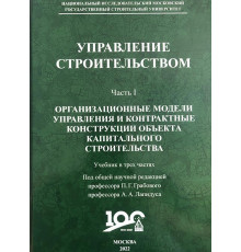 Управление строительством. Учебник в двух частях