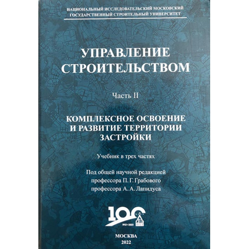 Управление строительством. Часть 3. (Практикум)