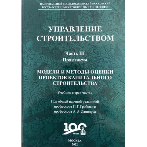 Управление строительством. Часть 3. (Практикум)
