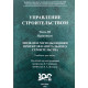 Управление строительством. Часть 3. (Практикум)
