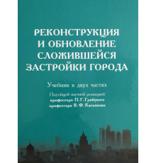 Реконструкция и обновление сложившейся застройки города. В двух частях