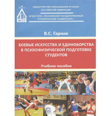 Боевые искусства и единоборства в психофизической подготовке студентов
