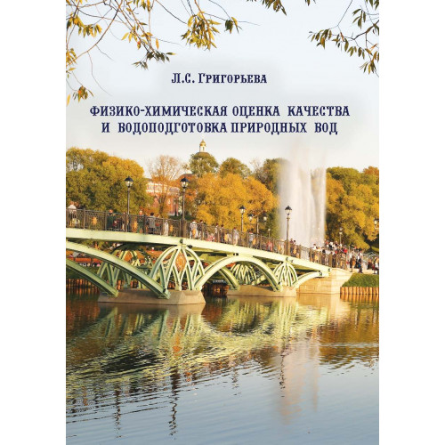 Физико-химическая оценка качества и водоподготовка природных вод