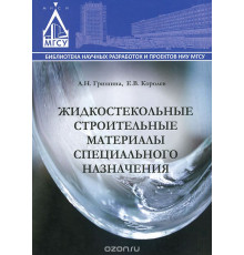 Жидкостекольные строительные материалы специального назначения