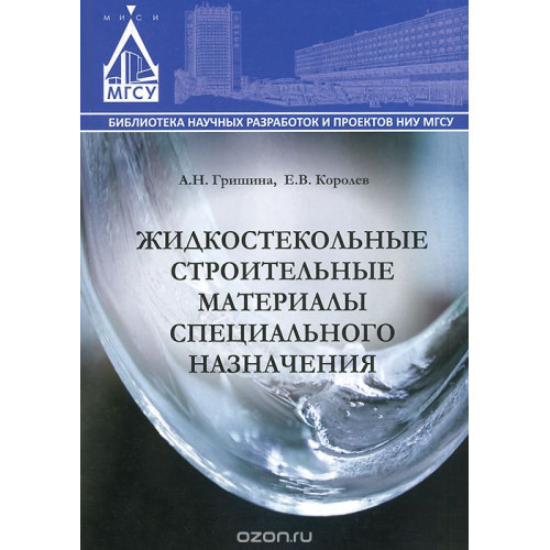 Жидкостекольные строительные материалы специального назначения