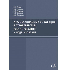 Организационные инновации в строительстве: обоснование и моделирование