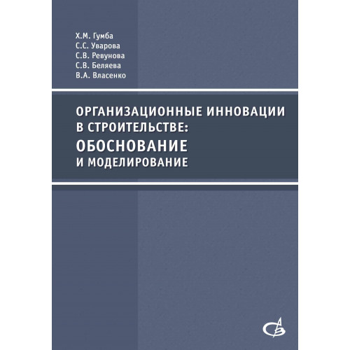 Организационные инновации в строительстве: обоснование и моделирование