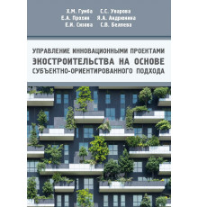 Управление инновационными проектами экостроительства на основе субъектно-ориентированного подхода
