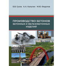 Производство бетонов, бетонных и железобетонных изделий