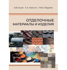 Отделочные материалы и изделия