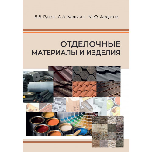 Отделочные материалы и изделия