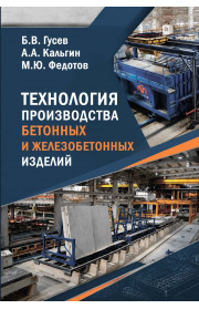 Технология производства бетонных и железобетонных изделий