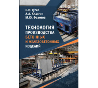 Технология производства бетонных и железобетонных изделий