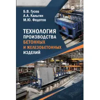 Технология производства бетонных и железобетонных изделий