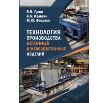 Технология производства бетонных и железобетонных изделий