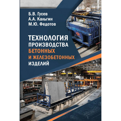 Технология производства бетонных и железобетонных изделий