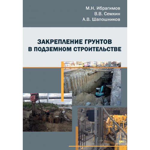 Закрепление грунтов в подземном строительстве