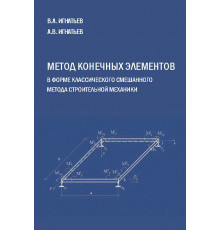 Метод конечных элементов в форме классического смешанного метода строительной механики (теория, математические модели и алгоритмы)