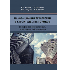 Инновационные технологии в строительстве городов. Биосферная совместимость и человеческий потенциал