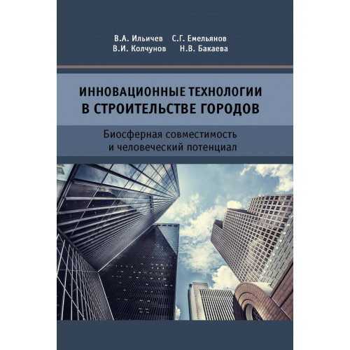 Инновационные технологии в строительстве городов. Биосферная совместимость и человеческий потенциал