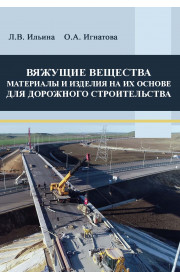Вяжущие вещества. Материалы и изделия на их основе для дорожного строительства