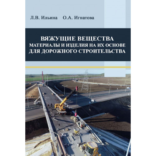 Вяжущие вещества. Материалы и изделия на их основе для дорожного строительства