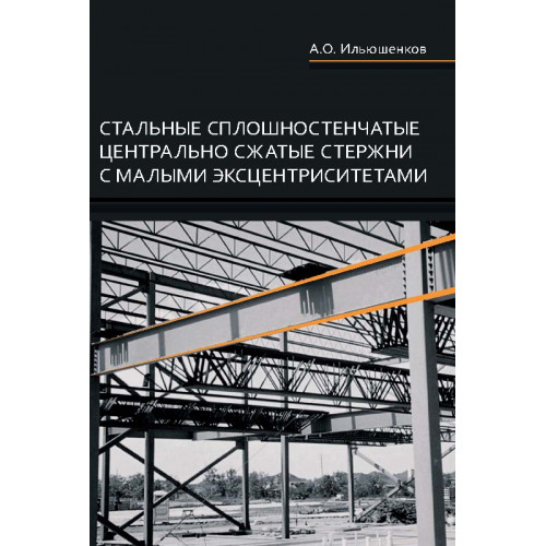 Стальные сплошностенчатые центрально сжатые стержни с малыми эксцентриситетами