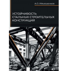 Устойчивость стальных строительных конструкций