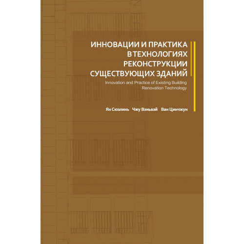 Инновации и практика в технологиях реконструкции существующих зданий