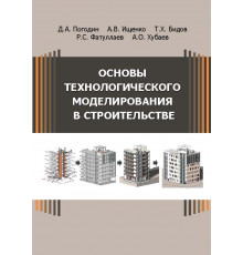 Основы технологического моделирования в строительстве