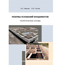 Резервы оснований фундаментов (теоретические основы)
