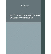 Расчётное сопротивление грунта кольцевых фундаментов