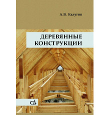 Деревянные конструкции. 3-е издание., исправленное и дополненное