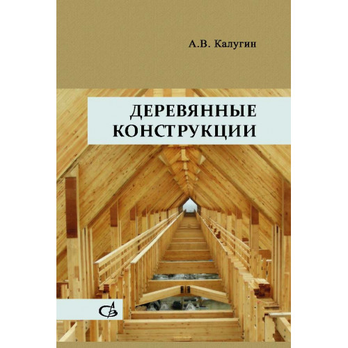 Деревянные конструкции. 3-е издание., исправленное и дополненное