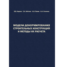 Модели деформирования строительных конструкций и методы их расчета