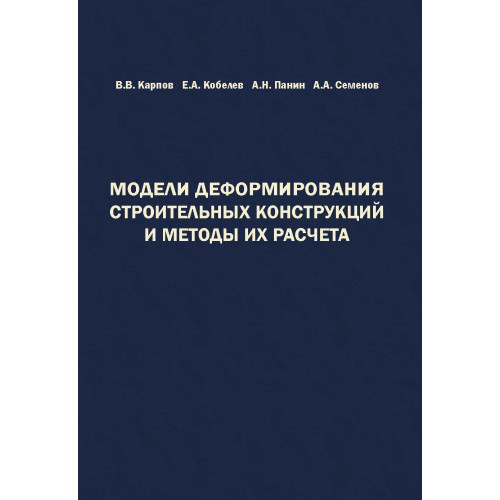 Модели деформирования строительных конструкций и методы их расчета